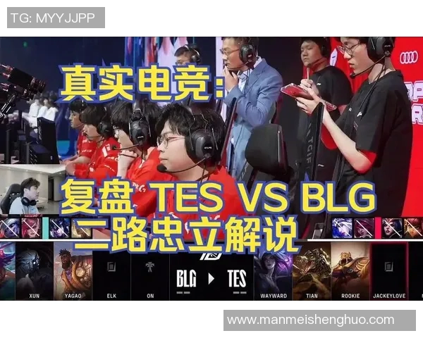 赛后复盘：解析WE与BLG对局中的团队意识与战术执行