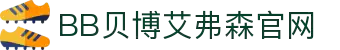中国·BB贝博艾弗森(股份)有限公司-官方网站